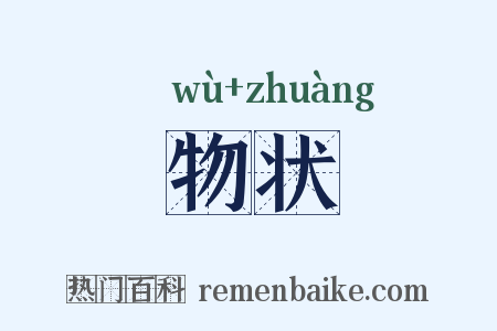 物状是什么意思的图片